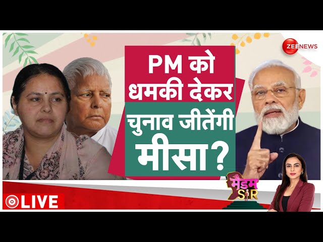 ⁣Madam Sir: पीएम मोदी को धमकी देकर, चुनाव जीतेंगी मीसा भारती? |Lok Sabha Election| Bihar Politics
