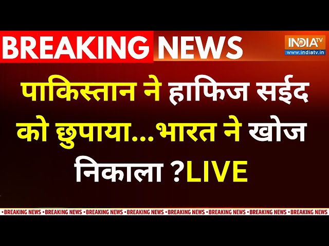 Hafiz Saeed Death News LIVE :  पाकिस्तान ने हाफिज को छुपाया...भारत ने खोज निकाला  ?Pakistan | POK