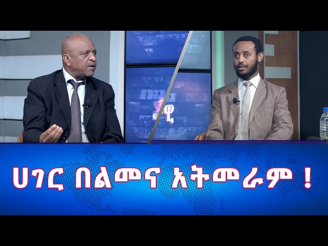 Ethiopia - ሀገር በልመና አትመራም  | Esat Eletawi Thursday April 11 2024