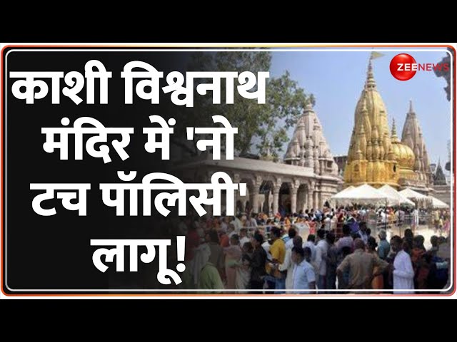 ⁣kashi Vishwanath Mandir: बदल जाएंगे काशी विश्वनाथ मंदिर में दर्शन-आरती के नियम? |No Touch Policy