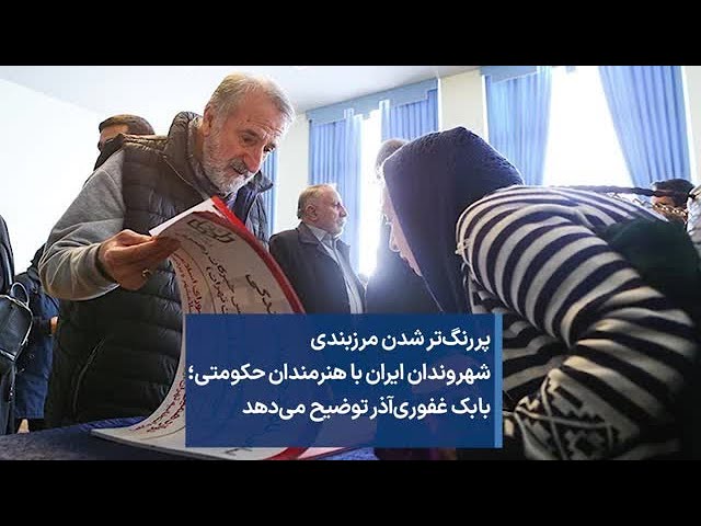 ⁣پررنگ‌تر شدن مرزبندی شهروندان ایران با هنرمندان حکومتی؛ بابک غفوری‌آذر توضیح می‌دهد