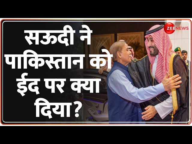 ⁣Saudi Arabia Pakistan News: सऊदी ने पाकिस्तान को ईद पर क्या दिया? | Eid | Loan | World News | Hindi