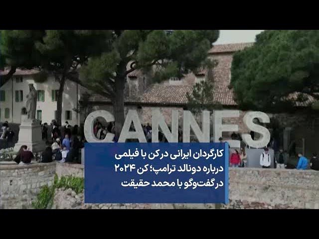 ⁣کارگردان ایرانی در کن با فیلمی درباره دونالد ترامپ؛ کن ۲۰۲۴ در گفت‌وگو با محمد حقیقت