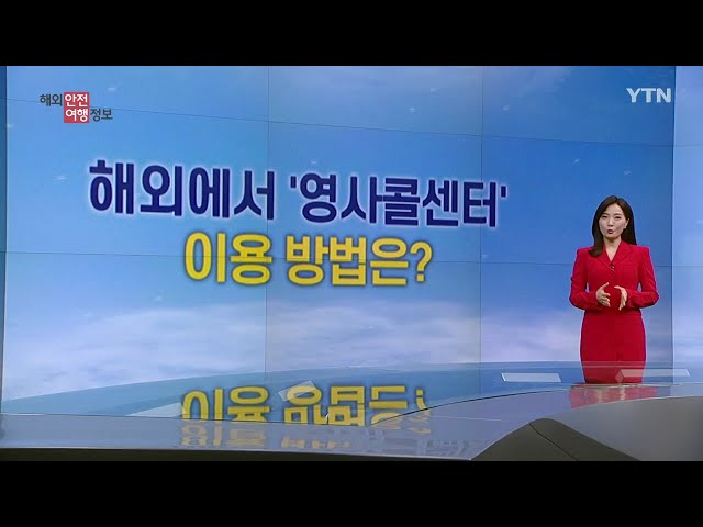 해외 긴급 상황 발생 시, '영사콜센터' 연락 / YTN korean