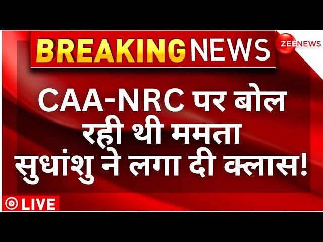 Sudhanshu Trivedi on Mamata Banerjee LIVE : CAA-NRC पर बोल रही थी ममता सुधांशु ने लगा दी क्लास!