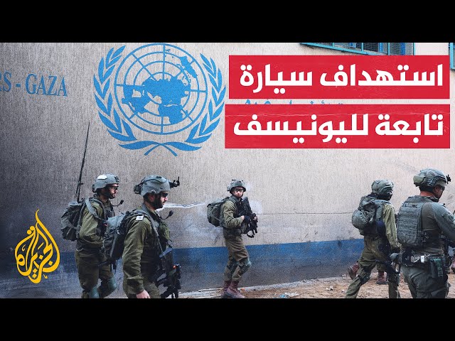 ⁣منظمة الأمم المتحدة للطفولة تعلن تعرض سيارة تابعة لها لإطلاق رصاص شمال غزة