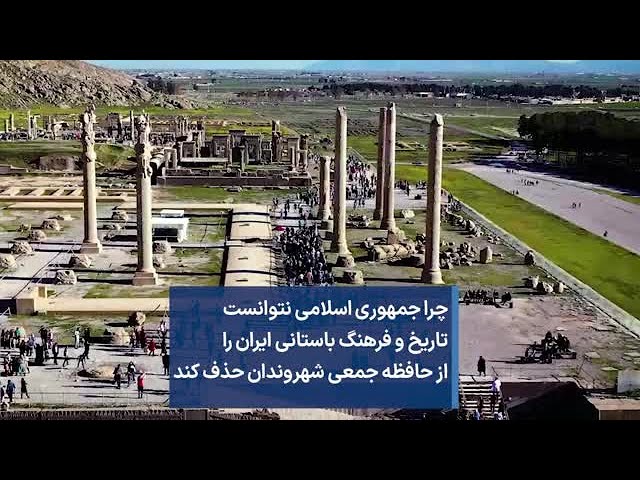 ⁣چرا جمهوری اسلامی نتوانست تاریخ و فرهنگ باستانی ایران را از حافظه جمعی شهروندان حذف کند