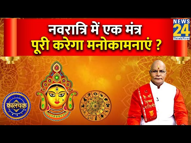 Kaalchakra: इस नवरात्रि जानिए वो मंत्र जो पूरी करेगा मनोकामनाएं ! जानिए वो तप जो जीवन बदल देगा !