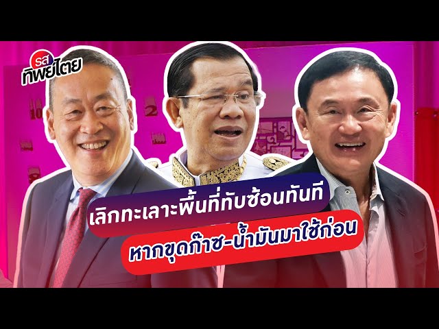 ⁣”พิชัย”เชื่อไทย-กัมพูชาขุดก๊าซ-น้ำมันใช้ร่วมกันไม่จำเป็นต้องทะเลาะกันเรื่องพื้นที่ทับซ้อน#รสทิพย์ไตย