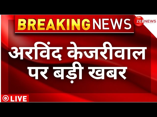 Arvind Kejriwal Arrest LIVE Updates: अरविंद केजरीवाल पर बड़ी खबर |Supreme Court | Breaking News