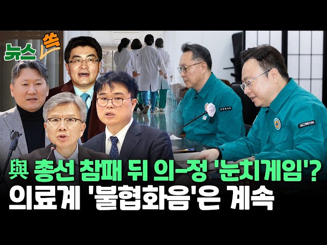 [뉴스쏙] 총선 뒤 '전열' 가다듬는 의정…의협 비대위, 총선 결과 관련 입장 발표 / 연합뉴스TV (YonhapnewsTV)