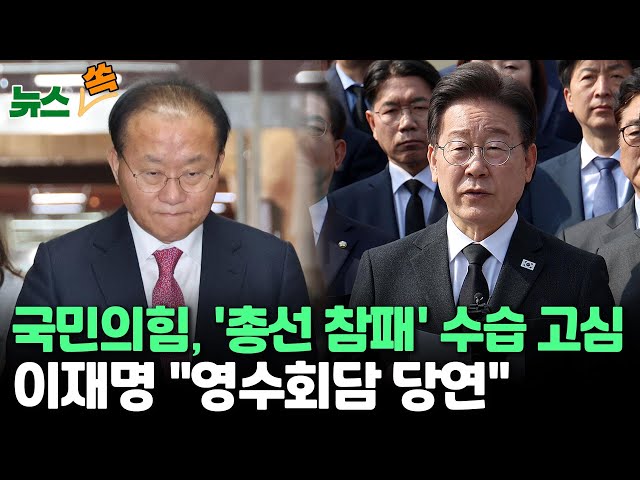 [뉴스쏙] 국민의힘, '총선 참패' 수습 고심…나경원·안철수 구원투수 등판? / 이재명 "영수회담 당연…尹, 야당협조 필요할 것" / 조국 &q