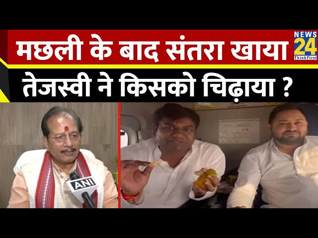 ‘दो लड़के’ इकट्ठे हैं…संतरे खट्टे हैं ? मछली के बाद संतरा खाया…Tejashwi और Sahni ने किसको चिढ़ाया ?