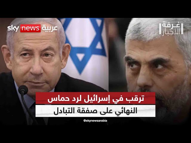 ⁣ترقب في إسرائيل لرد حماس النهائي على صفقة التبادل بعد مقتل أبناء هنية | #غرفة_الأخبار