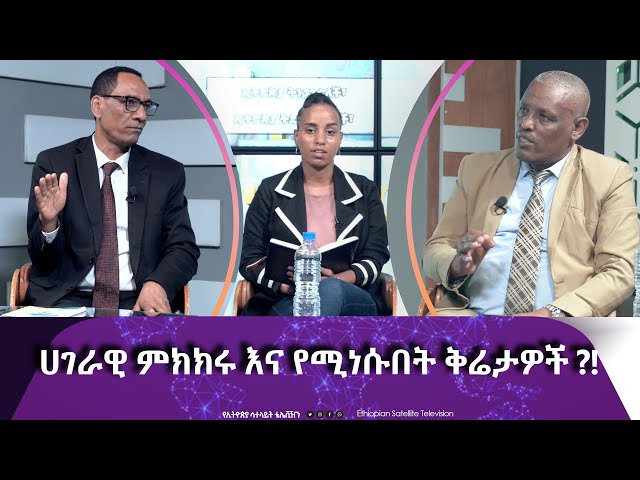 Ethiopia - ሀገራዊ ምክክሩ እና የሚነሱበት ቅሬታዎች  | Esat Nu Enmker  12 April 2024 ኑ እንምከር