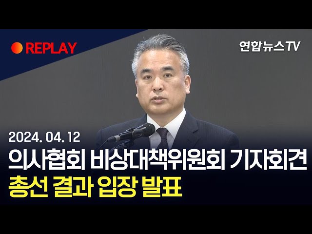 [현장영상] 의사협회 비상대책위원회 기자회견…총선 결과 입장 발표 / 연합뉴스TV (YonhapnewsTV)