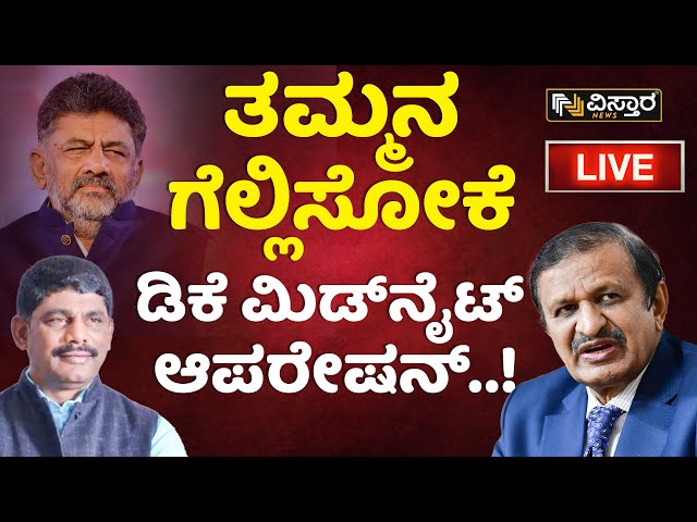 ⁣LIVE| DK Shivakumar VS HD Kumaraswamy | DK Suresh | CN Manjunath| Operation Hasta | BJP-JDS Alliance