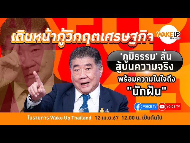 #WakeUpThailand ประจำวันที่ 12 เมษายน 2567