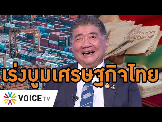 ⁣จับสัญญาณอนาคตเศรษฐกิจไทย 'พาณิชย์' เร่งบูมอย่างสร้างสรรค์รับวิกฤต #WakeUpThailand