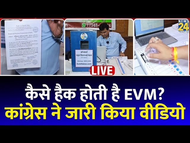 EVM को लेकर Congress ने किया बड़ा खुलासा, LIVE वीडियो देख आप हो जाएंगे हैरान LIVE | AAP | BJP