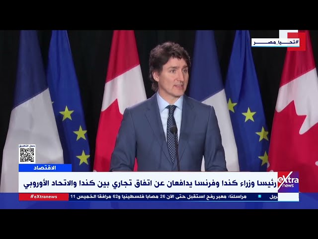 ⁣جولة الـ6 صباحا الإخبارية| رئيسا وزراء كندا وفرنسا يدافعان عن اتفاق تجاري بين كندا والاتحاد الأوروبي