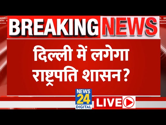 AAP की मंत्री Atishi ने किया बड़ा खुलासा, क्या दिल्ली में लगेगा राष्ट्रपति शासन? LIVE | AAP | BJP