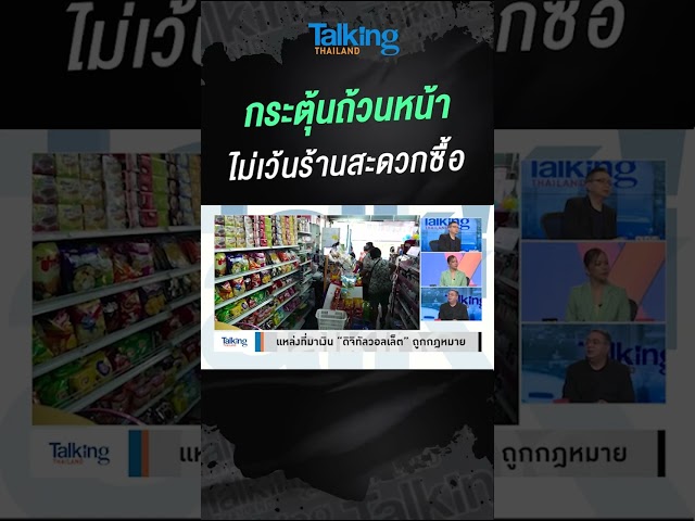 กระตุ้นถ้วนหน้า ไม่เว้นร้านสะดวกซื้อ  #voicetv #talkingthailand