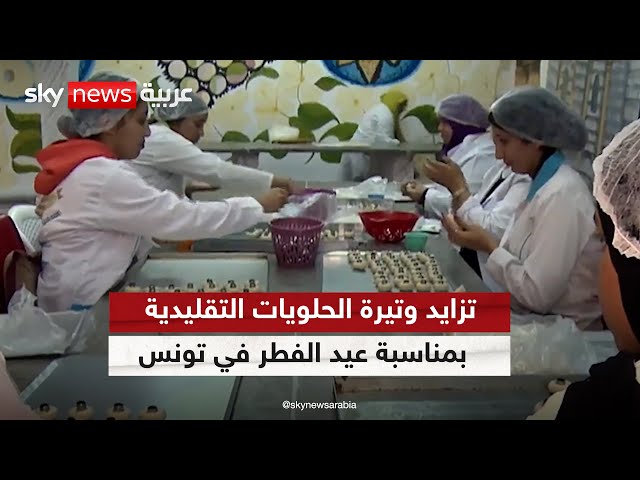 ⁣ازدهار صناعة الحلويات التقليدية مع اقتراب عيد الفطر في العديد من المدن التونسية | #مراسلو_سكاي