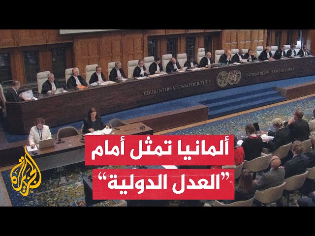 نيكاراغوا تغلق سفارتها في ألمانيا بعد مقاضاتها أمام محكمة العدل الدولية