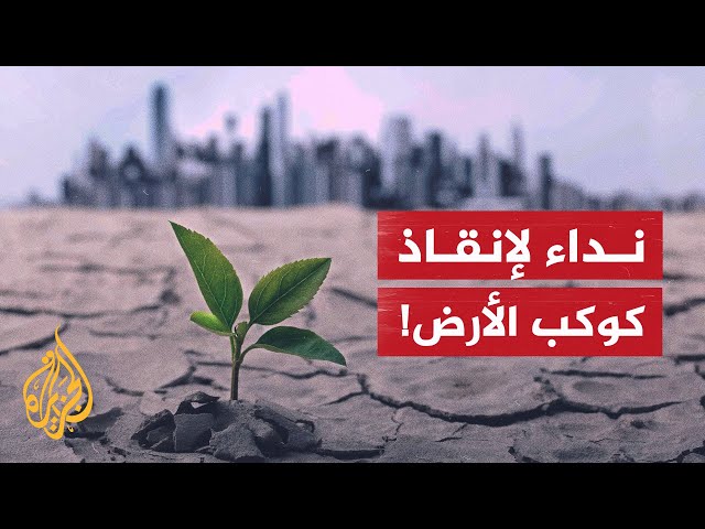 وكالة المناخ تحذر من بقاء عامين أمام البشرية لإنقاذ العالم