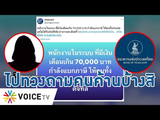 ดราม่าอะไร? ในเมื่อรบ. จะให้สิทธิ์ดิจิทัลวอลเล็ตถ้วนหน้า แต่ถูกขวางจึงต้องปรับ -Talking Thailand