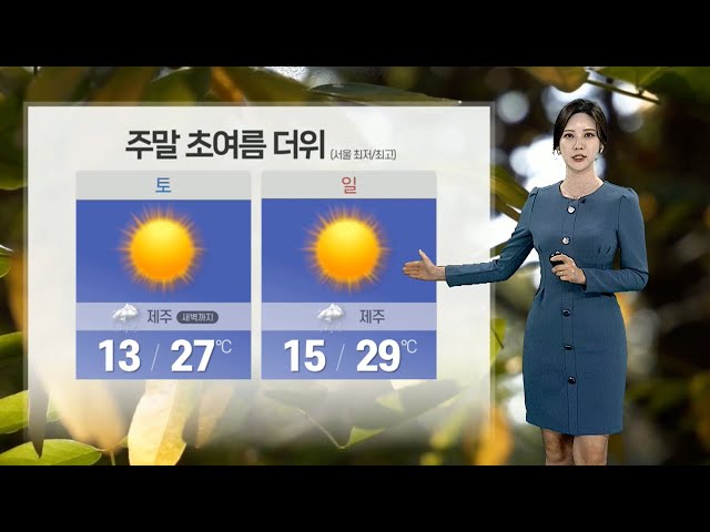 [날씨] 주말 초여름 성큼…건조주의보 확대 / 연합뉴스TV (YonhapnewsTV)