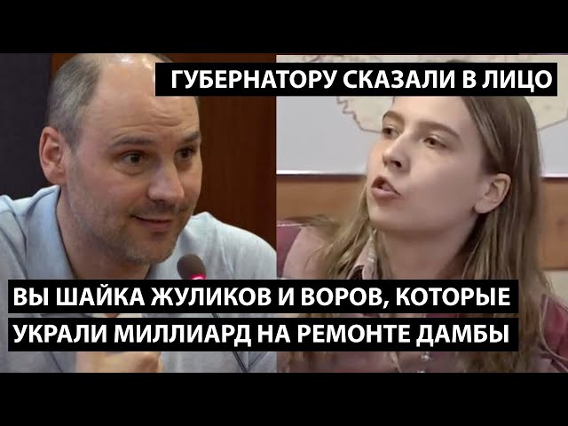 ⁣Вы шайка жуликов и воров которые украли миллиард на дамбе.    ГУБЕРНАТОРУ СКАЗАЛИ В ЛИЦО