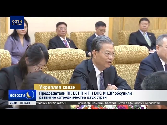 ⁣Председатели ПК ВСНП и ПК ВНС КНДР обсудили развитие сотрудничества двух стран