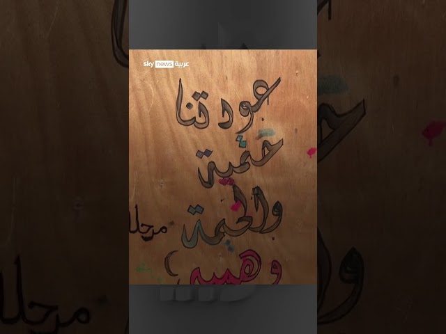 ⁣من المعلبات الفارغة.. خيمة تؤوي النازحين وتوصل رسالة للعالم