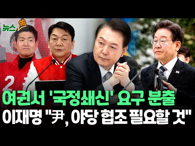 [뉴스쏙] '총선 참패' 여권서 '국정쇄신' 요구 분출 / 이재명 "尹, 야당 협력 필요할 것" 영수회담 또 제안  / 연합뉴