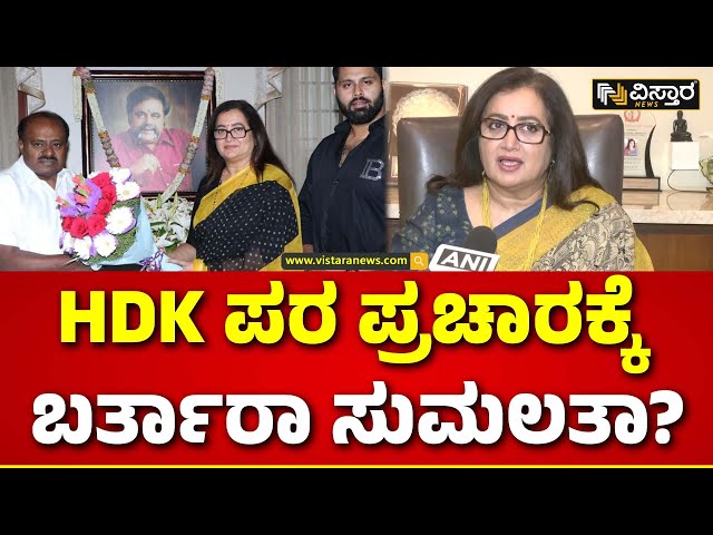 Sumalatha Ambareesh on HD Kumarswamy Campaign |  ‘ಗೌಡ್ತಿ ಜೊತೆ ಒಕ್ಕಲಿಗರೂ ಬಿಜೆಪಿ ಕಡೆ ವಾಲಿದ್ರಾ?