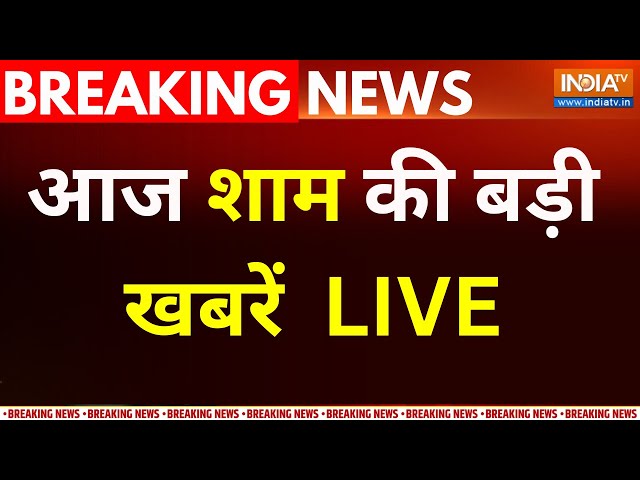 Top Breaking News LIVE :  आज शाम की बड़ी खबरें | PM Modi Visit Rajasthan | INDI Alliance | CM Yogi