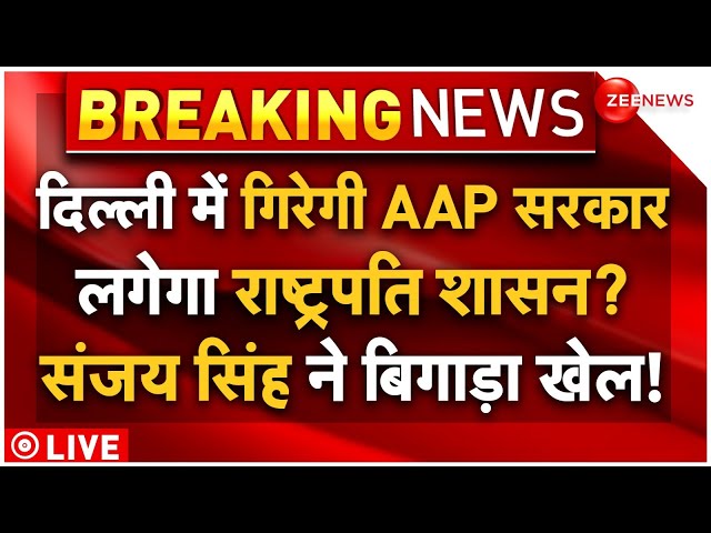 Arvind Kejriwal Resigns From CM Post LIVE Updates : संजय सिंह ने बिगाड़ा खेल, लगेगा राष्ट्रपति शासन?