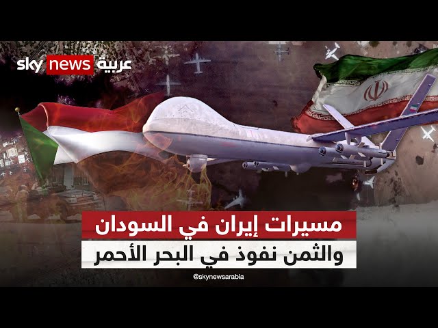⁣مسيرات إيران تدخل حرب السودان.. والثمن نفوذ على البحر الأحمر