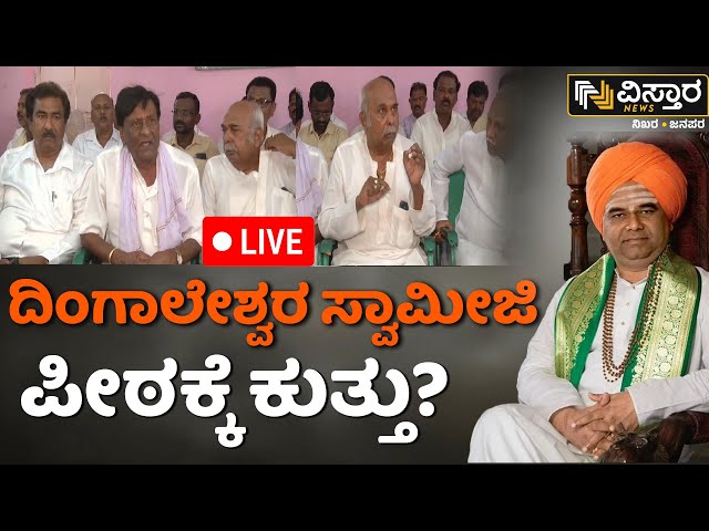 LIVE : Devotes Against Sri Dingaleshwara Swamiji ? | Pralhad Joshi | Lok Sabha Election | Dharwad