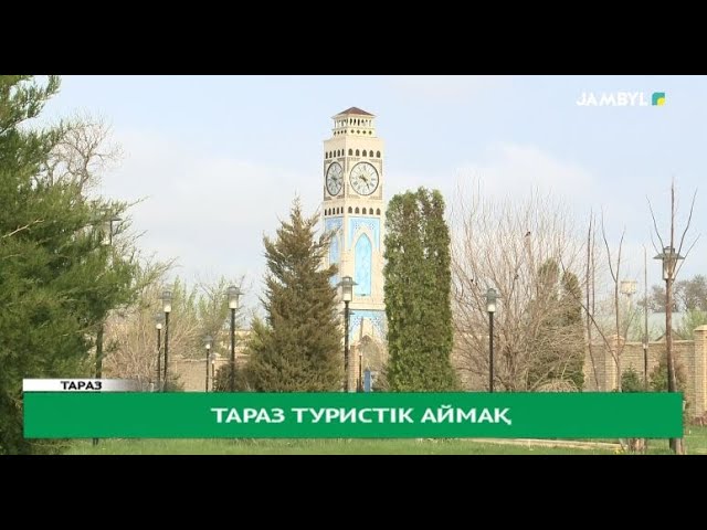 ⁣Тараз туристік аймақ