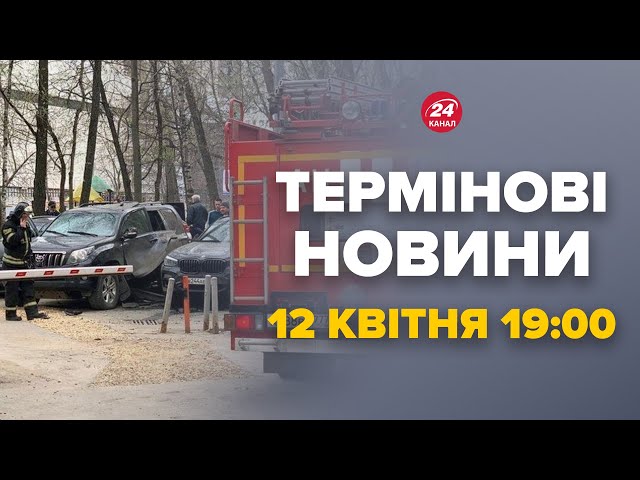 ⁣Терміново! У Москві вибухнуло авто зрадника! Перші хвилини після вибуху - Новини за 12 квітня 19:00