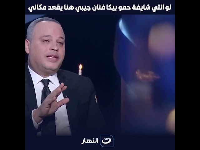 ⁣تامر عبد المنعم يفتح النار على حمو بيكا بيجبوا الافراح يعمل نمرة فكاهية