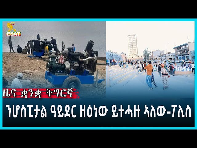 Ethiopia - Esat Tigrgna News April 12 2024
