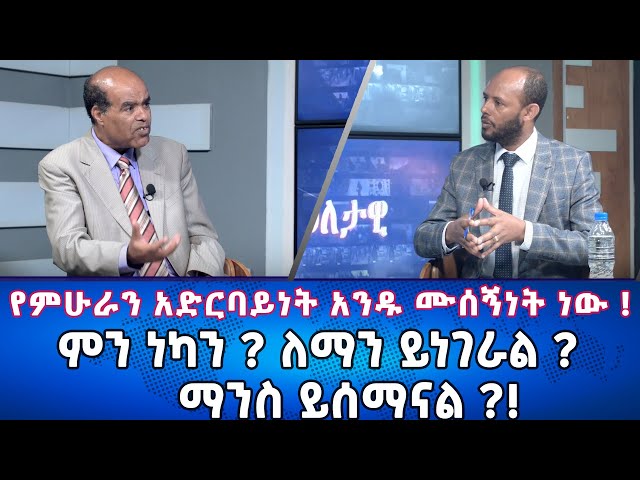 Ethiopia - የምሁራን አድርባይነት አንዱ ሙሰኝነት ነው ! | Esat Eletawi Friday April 12 2024