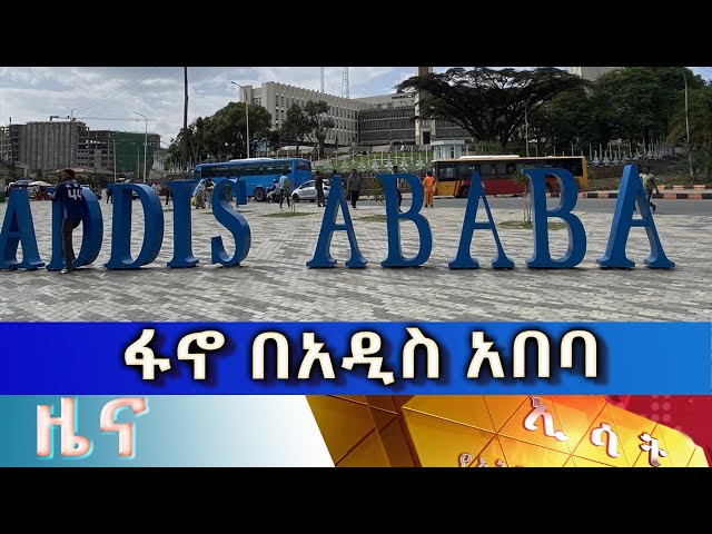 Ethiopia - Esat Amharic  News April 12 2024