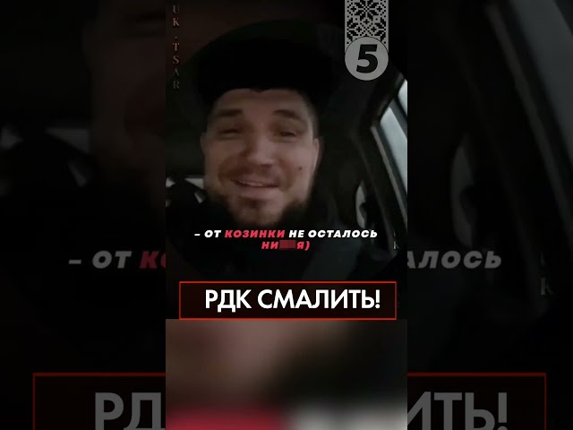 ⁣ РДК СМАЛИТЬ