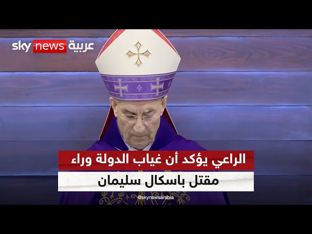 ⁣البطريرك بشارة الراعي يؤكد أن غياب الدولة وراء مقتل باسكال سليمان | #مراسلو_سكاي #سكاي_لبنان