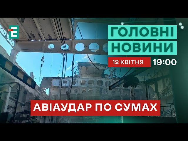 ⁣Росіяни здійснили авіаудар по місту Суми Нідерланди виділяють ще 400 мільйонів євро для України